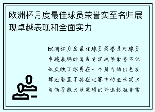 欧洲杯月度最佳球员荣誉实至名归展现卓越表现和全面实力