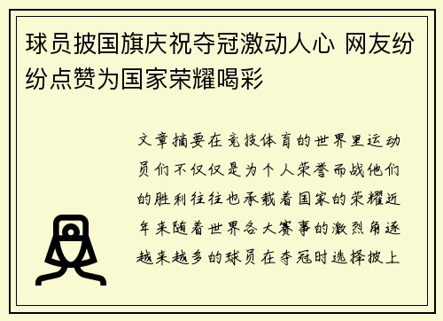 球员披国旗庆祝夺冠激动人心 网友纷纷点赞为国家荣耀喝彩