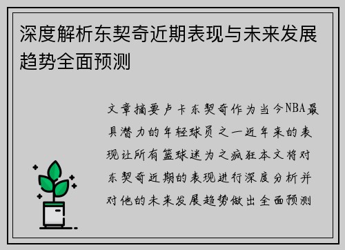 深度解析东契奇近期表现与未来发展趋势全面预测