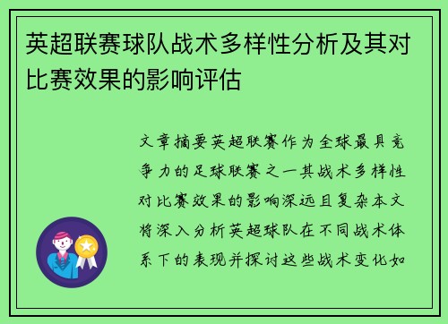英超联赛球队战术多样性分析及其对比赛效果的影响评估