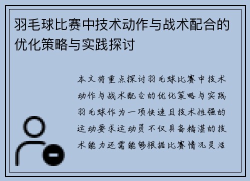 羽毛球比赛中技术动作与战术配合的优化策略与实践探讨