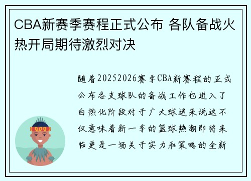 CBA新赛季赛程正式公布 各队备战火热开局期待激烈对决
