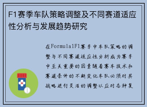 F1赛季车队策略调整及不同赛道适应性分析与发展趋势研究