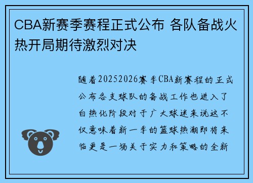 CBA新赛季赛程正式公布 各队备战火热开局期待激烈对决