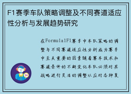 F1赛季车队策略调整及不同赛道适应性分析与发展趋势研究