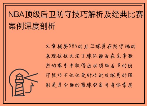 NBA顶级后卫防守技巧解析及经典比赛案例深度剖析