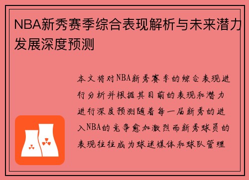 NBA新秀赛季综合表现解析与未来潜力发展深度预测
