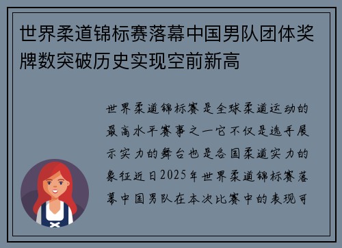 世界柔道锦标赛落幕中国男队团体奖牌数突破历史实现空前新高