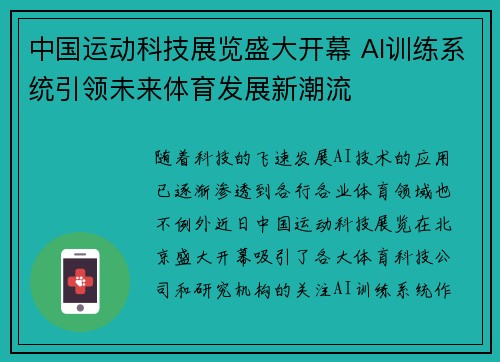 中国运动科技展览盛大开幕 AI训练系统引领未来体育发展新潮流