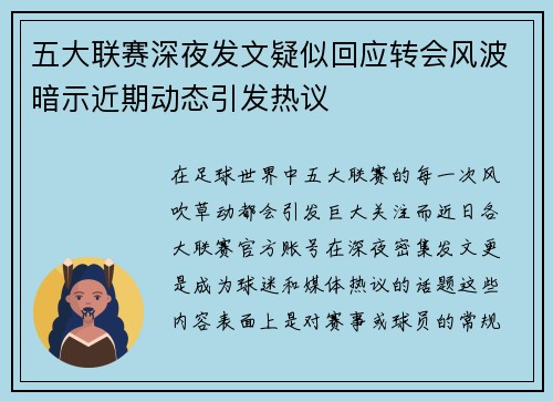 五大联赛深夜发文疑似回应转会风波暗示近期动态引发热议