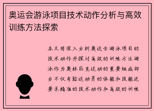 奥运会游泳项目技术动作分析与高效训练方法探索