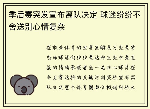 季后赛突发宣布离队决定 球迷纷纷不舍送别心情复杂