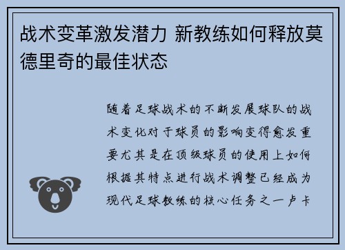 战术变革激发潜力 新教练如何释放莫德里奇的最佳状态