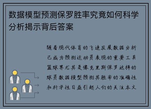 数据模型预测保罗胜率究竟如何科学分析揭示背后答案