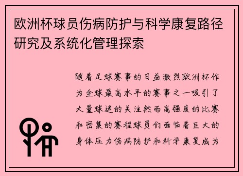 欧洲杯球员伤病防护与科学康复路径研究及系统化管理探索