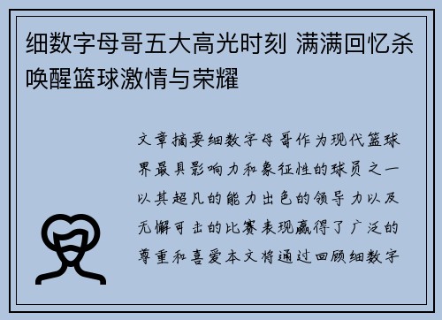 细数字母哥五大高光时刻 满满回忆杀唤醒篮球激情与荣耀