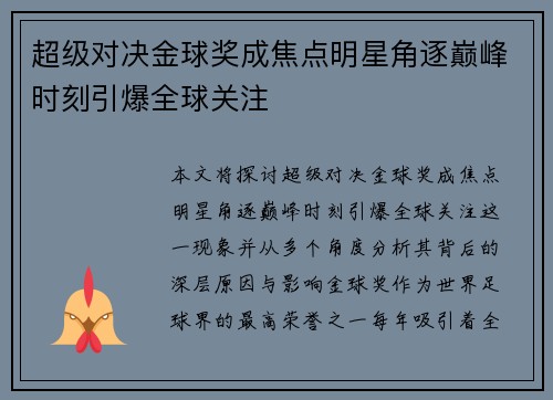 超级对决金球奖成焦点明星角逐巅峰时刻引爆全球关注
