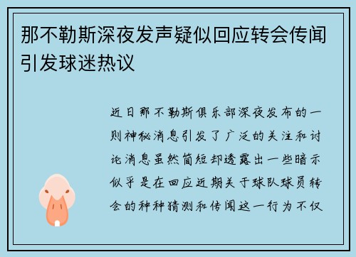 那不勒斯深夜发声疑似回应转会传闻引发球迷热议