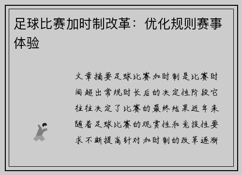 足球比赛加时制改革：优化规则赛事体验