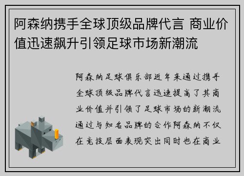 阿森纳携手全球顶级品牌代言 商业价值迅速飙升引领足球市场新潮流