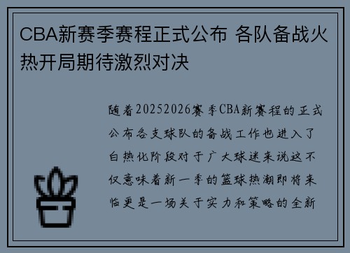 CBA新赛季赛程正式公布 各队备战火热开局期待激烈对决