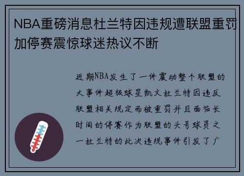 NBA重磅消息杜兰特因违规遭联盟重罚加停赛震惊球迷热议不断