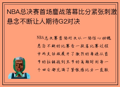 NBA总决赛首场鏖战落幕比分紧张刺激悬念不断让人期待G2对决