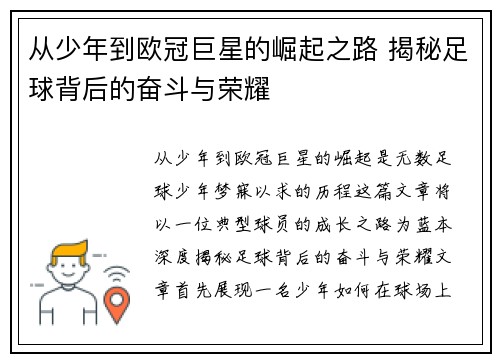 从少年到欧冠巨星的崛起之路 揭秘足球背后的奋斗与荣耀