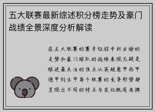 五大联赛最新综述积分榜走势及豪门战绩全景深度分析解读