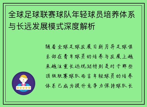 全球足球联赛球队年轻球员培养体系与长远发展模式深度解析