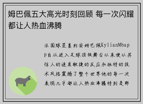 姆巴佩五大高光时刻回顾 每一次闪耀都让人热血沸腾 姆巴佩五大高光时刻回顾 每一次闪耀都让人热血沸腾