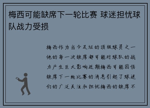梅西可能缺席下一轮比赛 球迷担忧球队战力受损 梅西可能缺席下一轮比赛 球迷担忧球队战力受损