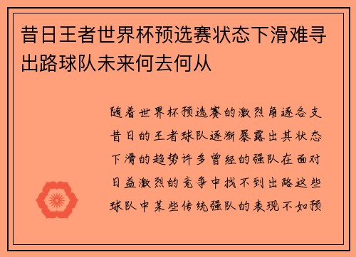 昔日王者世界杯预选赛状态下滑难寻出路球队未来何去何从 昔日王者世界杯预选赛状态下滑难寻出路球队未来何去何从