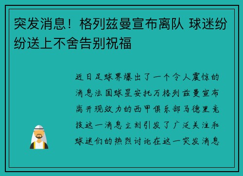 突发消息!格列兹曼宣布离队 球迷纷纷送上不舍告别祝福 突发消息!格列兹曼宣布离队 球迷纷纷送上不舍告别祝福