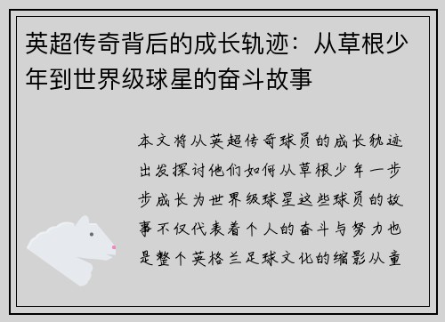 英超传奇背后的成长轨迹：从草根少年到世界级球星的奋斗故事