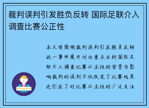 裁判误判引发胜负反转 国际足联介入调查比赛公正性