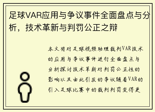 足球VAR应用与争议事件全面盘点与分析,技术革新与判罚公正之辩 足球VAR应用与争议事件全面盘点与分析,技术革新与判罚公正之辩