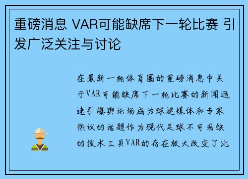 重磅消息 VAR可能缺席下一轮比赛 引发广泛关注与讨论