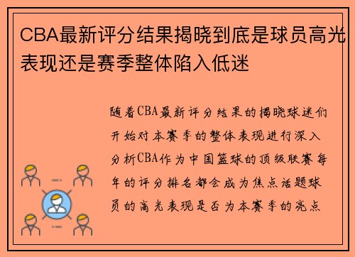 CBA最新评分结果揭晓到底是球员高光表现还是赛季整体陷入低迷