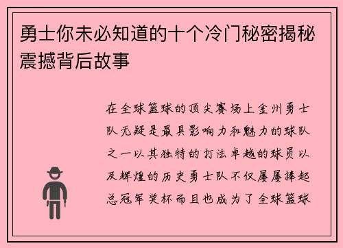 勇士你未必知道的十个冷门秘密揭秘震撼背后故事
