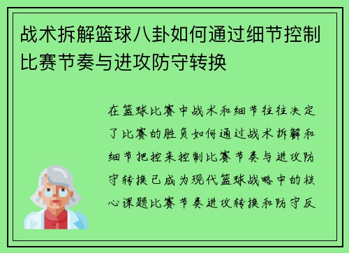 战术拆解篮球八卦如何通过细节控制比赛节奏与进攻防守转换