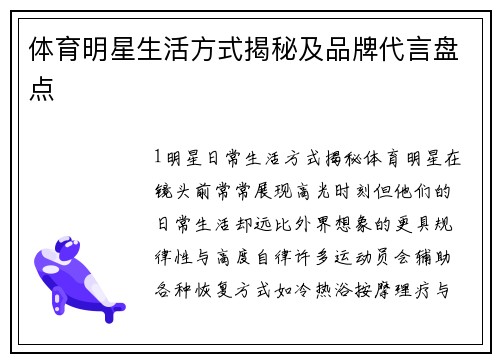 体育明星生活方式揭秘及品牌代言盘点