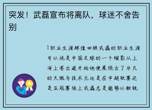 突发！武磊宣布将离队，球迷不舍告别