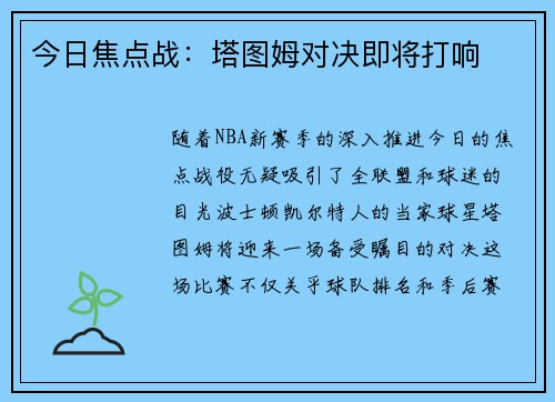 今日焦点战：塔图姆对决即将打响