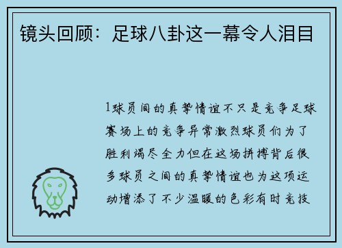 镜头回顾：足球八卦这一幕令人泪目
