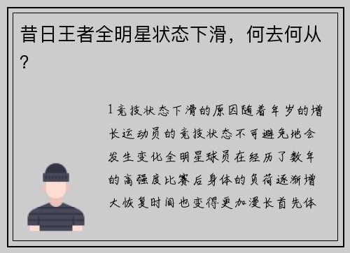 昔日王者全明星状态下滑，何去何从？