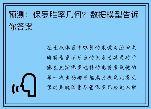 预测：保罗胜率几何？数据模型告诉你答案