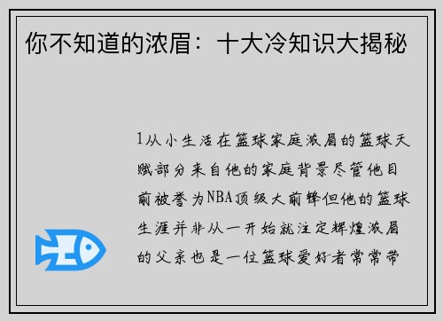 你不知道的浓眉：十大冷知识大揭秘