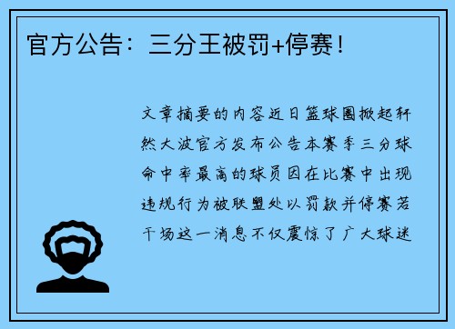 官方公告：三分王被罚+停赛！