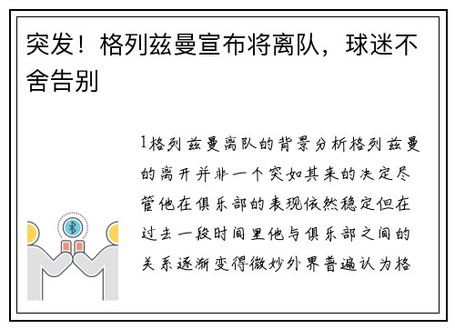 突发！格列兹曼宣布将离队，球迷不舍告别